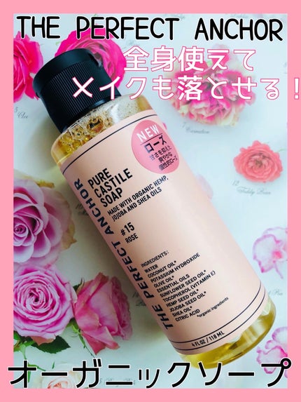 THE PERFECT ANCHOR ザ・パーフェクトアンカー ローズ #15のクチコミ「顔も体も洗えてメイクも落とすオーガニックソープ💗
100%天然・無添加で認定オーガニック。
.....」(1枚目)