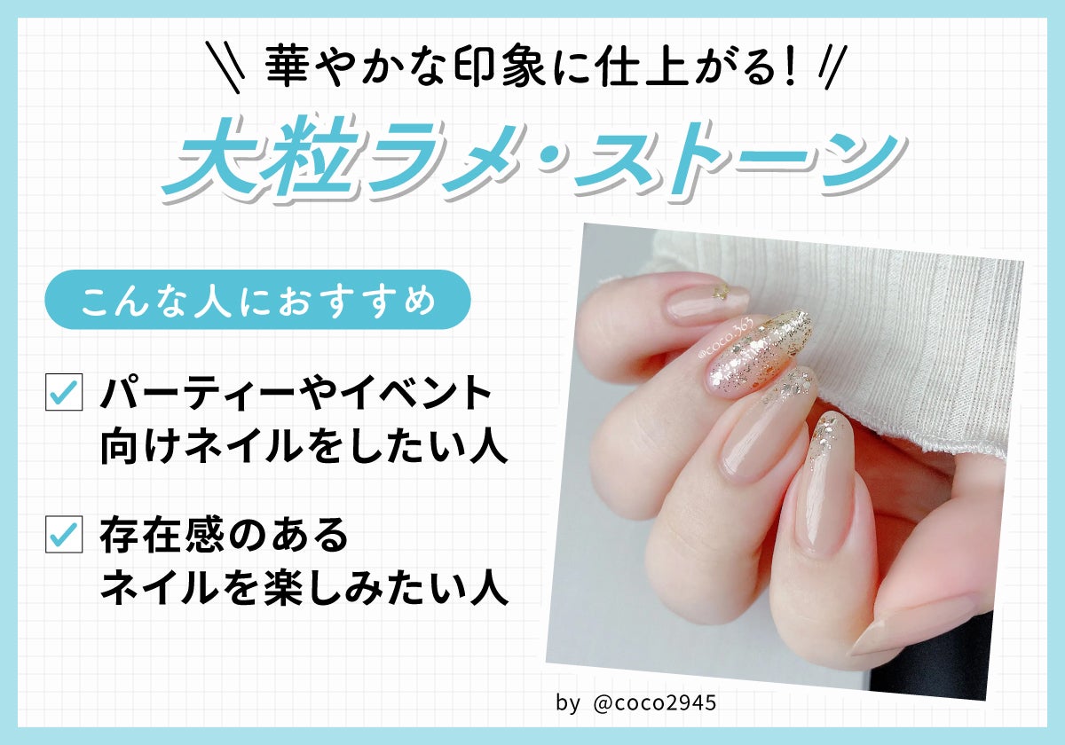 華やかな印象に仕上がる!大粒ラメ・ストーン。パーティーやイベント向けネイルをしたい人や存在感のあるネイルを楽しみたい人におすすめ。