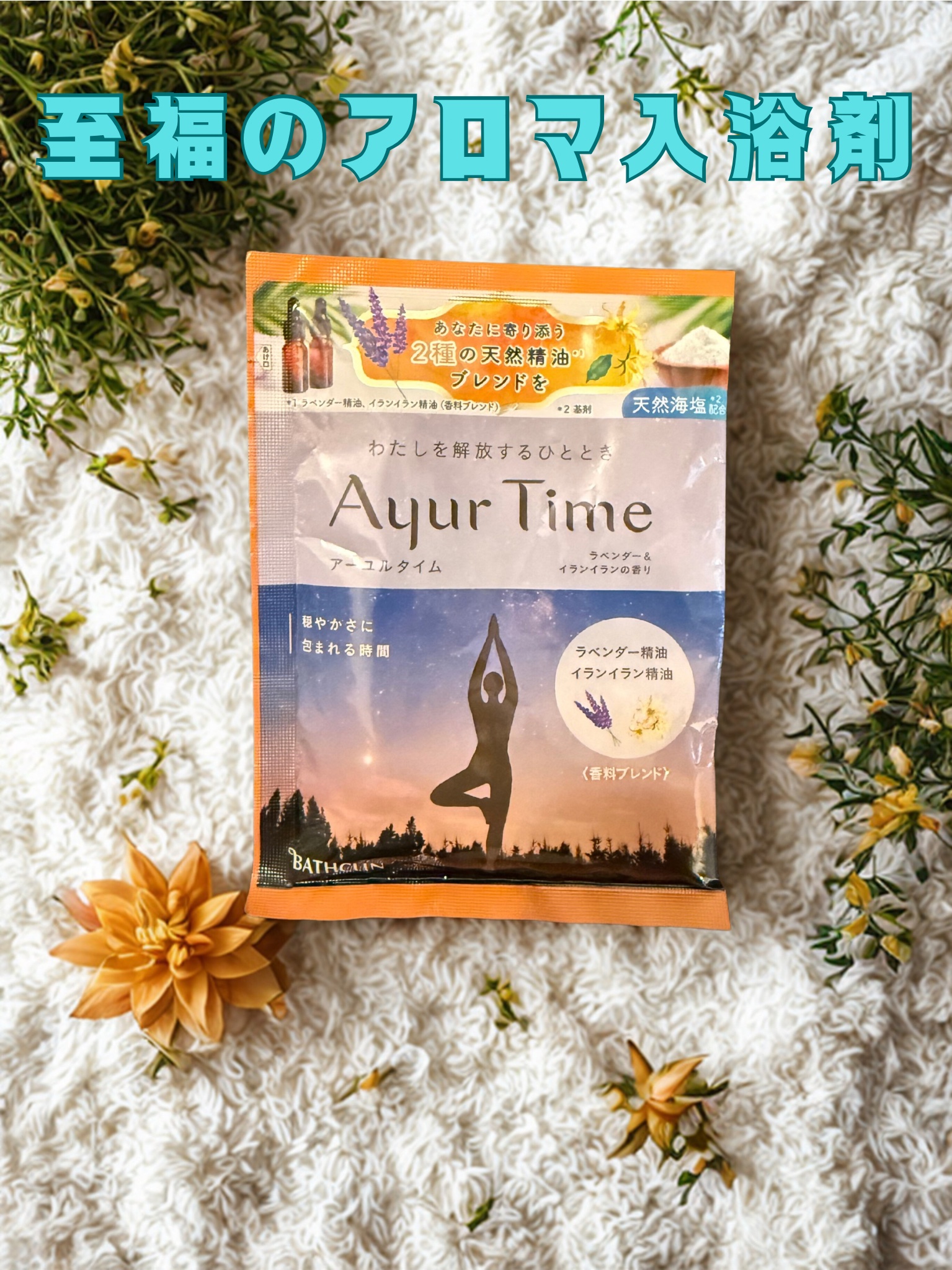 Ayur Time（アーユルタイム）/アーユルタイム/無機塩系入浴剤を使ったクチコミ（1枚目）