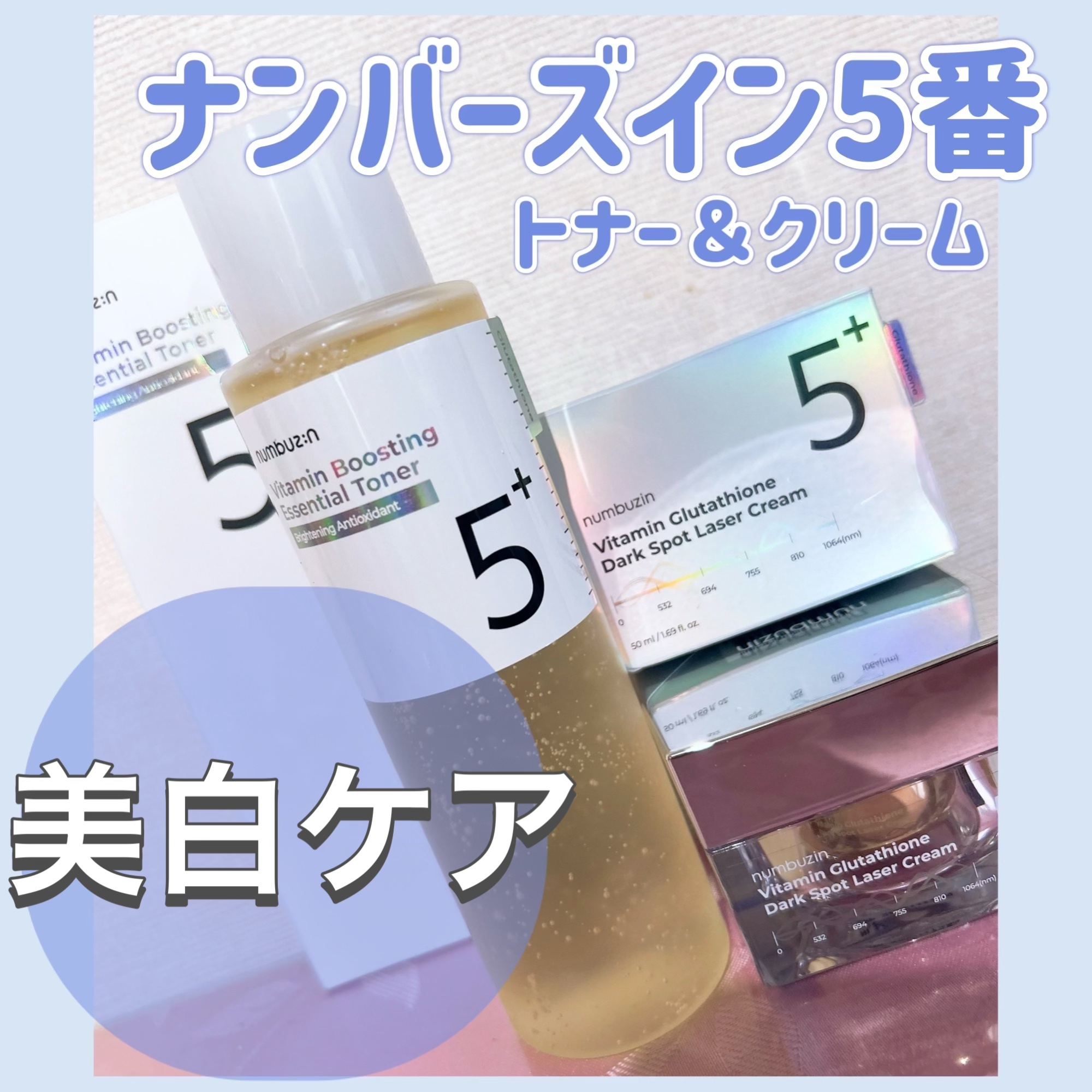 5番 白玉グルタチオンCメラゼロクリーム/numbuzin/フェイスクリームを使ったクチコミ（1枚目）