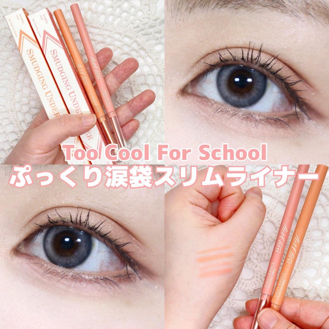 アートクラス スマージングアンダーライナー/too cool for school/ペンシルアイライナーを使ったクチコミ(1枚目)
