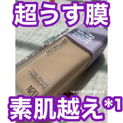 SPステイ ルミマット リキッド ファンデーション/MAYBELLINE NEW YORK/リキッドファンデーションを使ったクチコミ(1枚目)