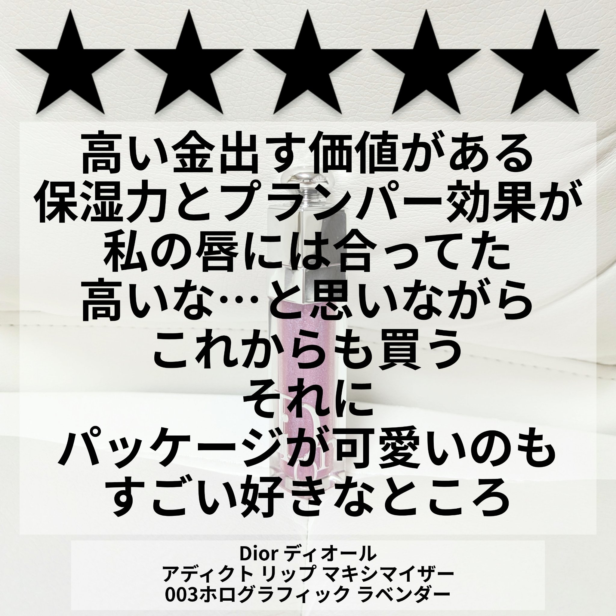 ディオール アディクト リップ マキシマイザー 003ホログラフィック ラベンダー/Dior/リップグロスを使ったクチコミ（1枚目）