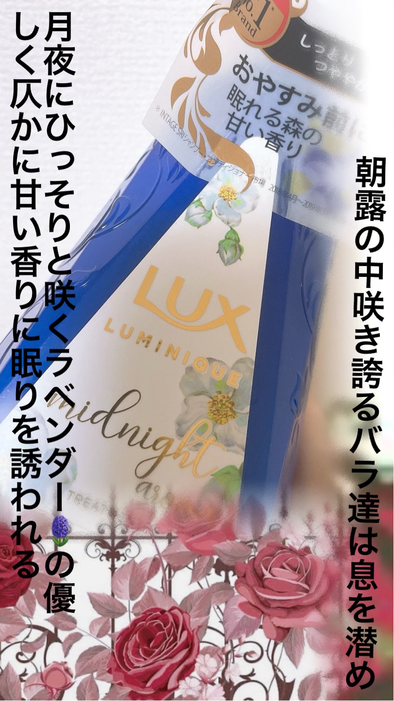 ルミニーク ミッドナイトアロマ ノンシリコンシャンプー/トリートメント/LUX/市販シャンプーを使ったクチコミ（1枚目）