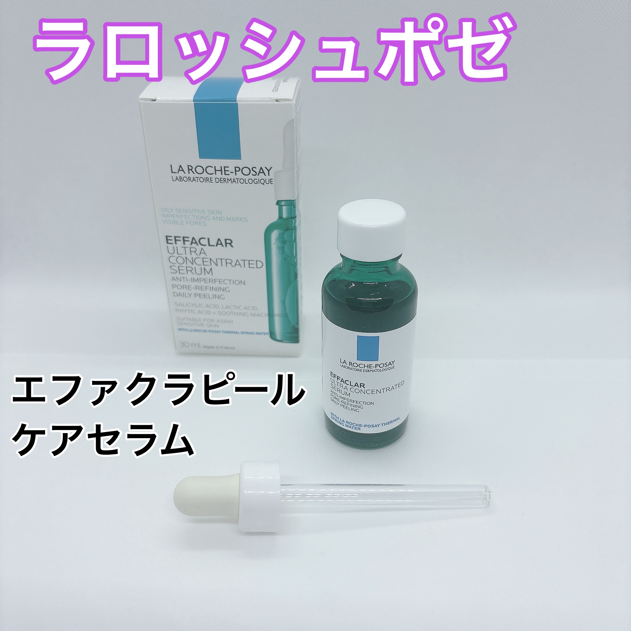 エファクラ ピールケア セラム/ラ ロッシュ ポゼ/美容液を使ったクチコミ（1枚目）