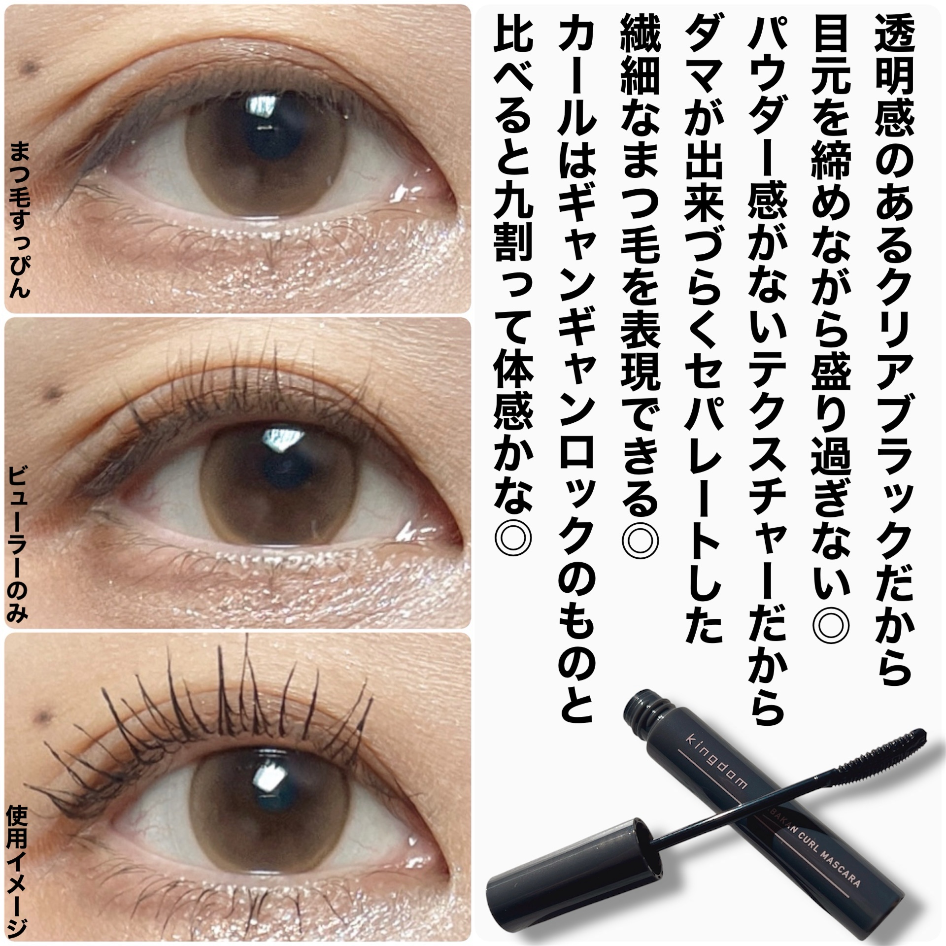 キングダム 束感カールマスカラ/キングダム/マスカラを使ったクチコミ（3枚目）