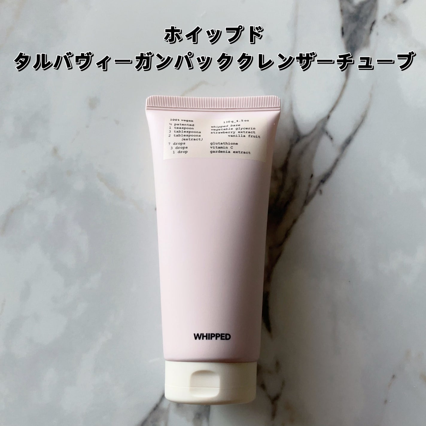 タルバヴィーガンパッククレンザーチューブ/WHIPPED/洗顔フォームを使ったクチコミ(2枚目)