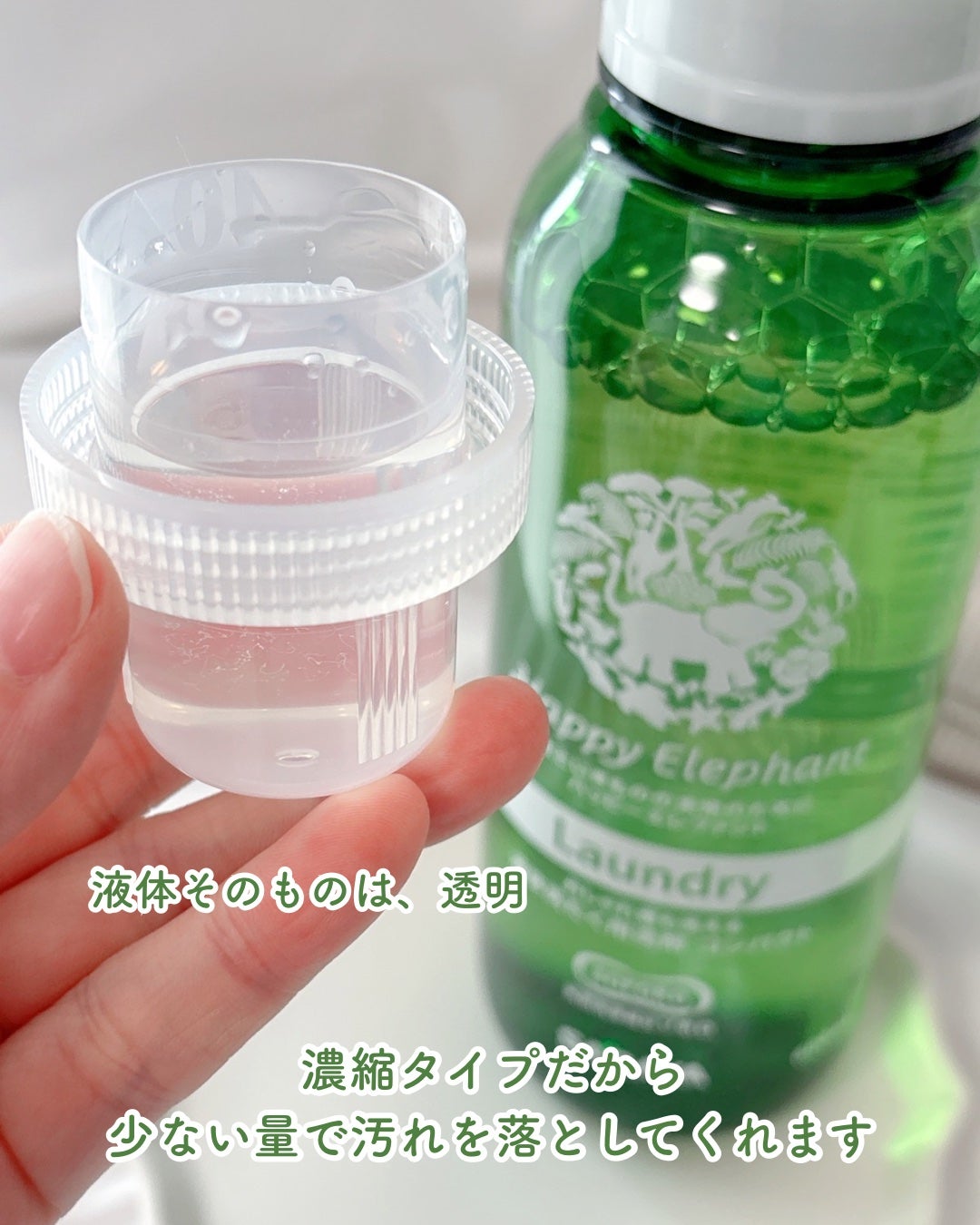 ハッピーエレファント 液体洗たく用洗剤 コンパクトタイプ/サラヤ/洗濯洗剤を使ったクチコミ(3枚目)