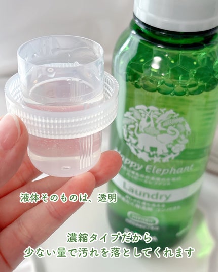 ハッピーエレファント 液体洗たく用洗剤 コンパクトタイプ/サラヤ/洗濯洗剤を使ったクチコミ(3枚目)