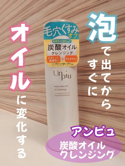 アンピュ 炭酸 オイルクレンジング/Unpiu/オイルクレンジングを使ったクチコミ(1枚目)