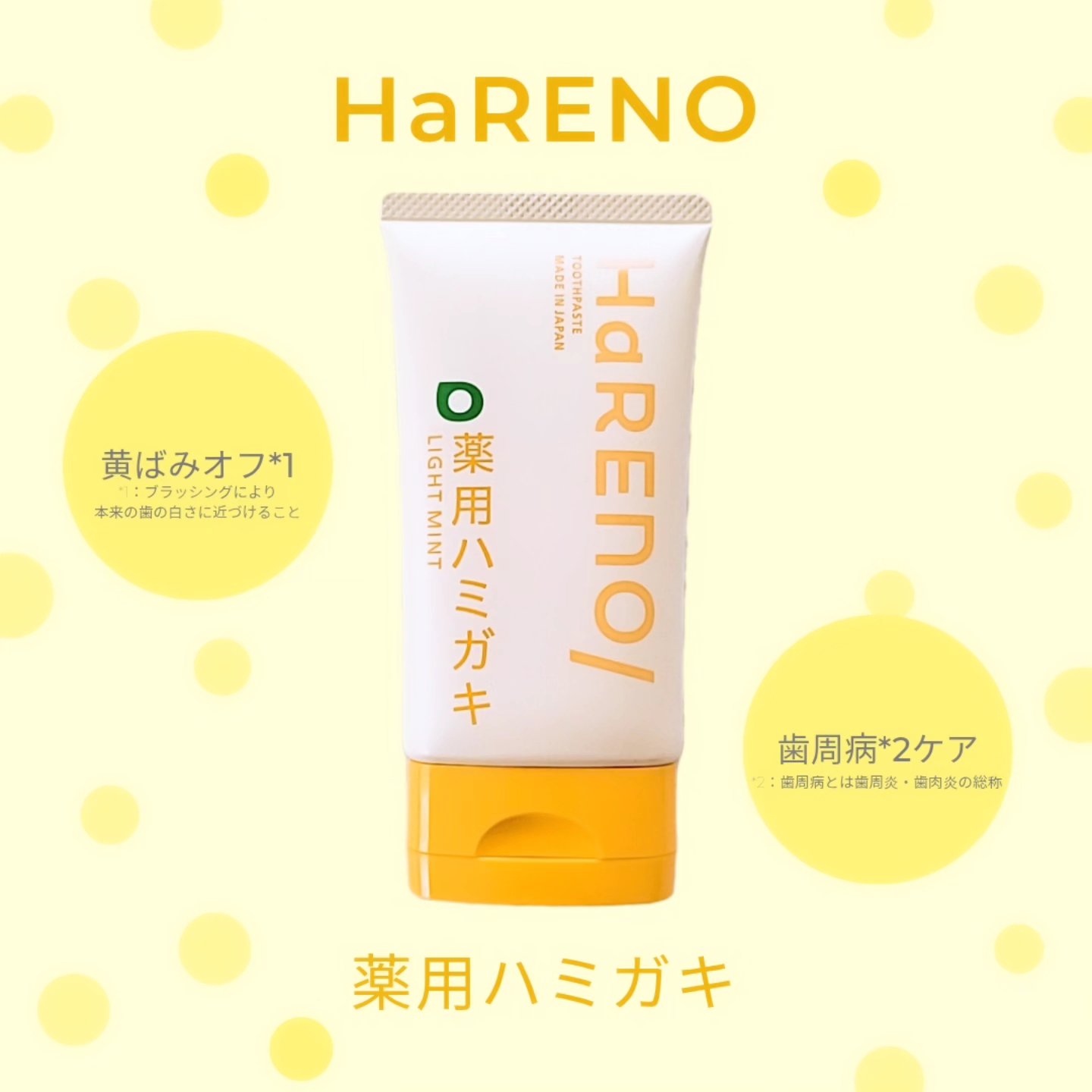 HaRENO 薬用ハミガキ/HaRENO/歯磨き粉を使ったクチコミ（1枚目）