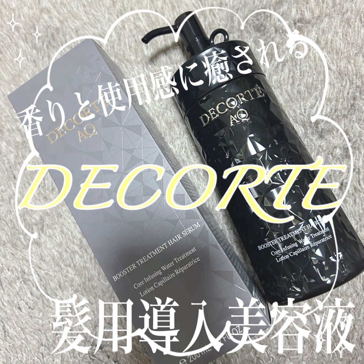 AQ ブースティング トリートメント ヘアセラム/DECORTÉ/洗い流すヘアトリートメントを使ったクチコミ(1枚目)
