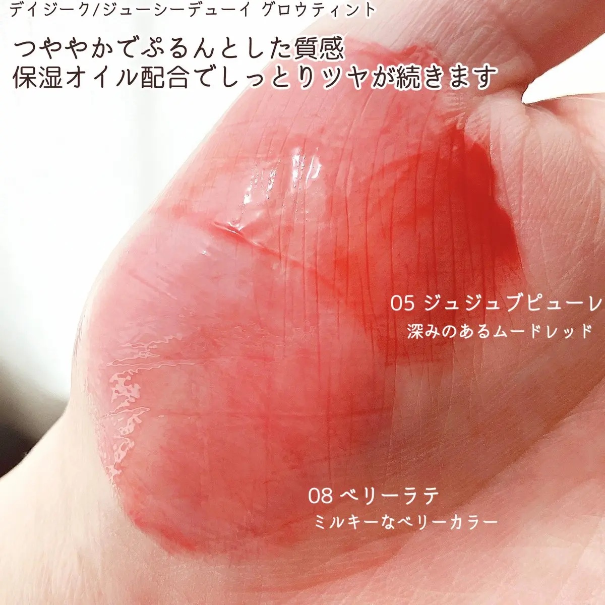 ジューシーデューイグロウティント 05 ジュジュブピューレ/dasique/リップティントを使ったクチコミ（3枚目）