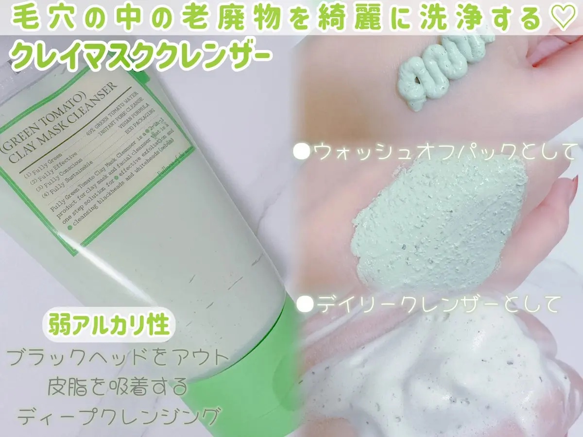 グリーントマトクレイマスククレンザー/FULLY/洗い流すパック・マスクを使ったクチコミ（3枚目）