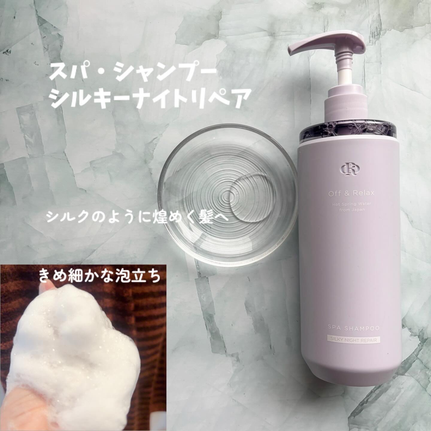 ＯＲ スパ・シャンプー／ヘアトリートメント シルキーナイトリペア/Off&Relax/市販シャンプーを使ったクチコミ（2枚目）