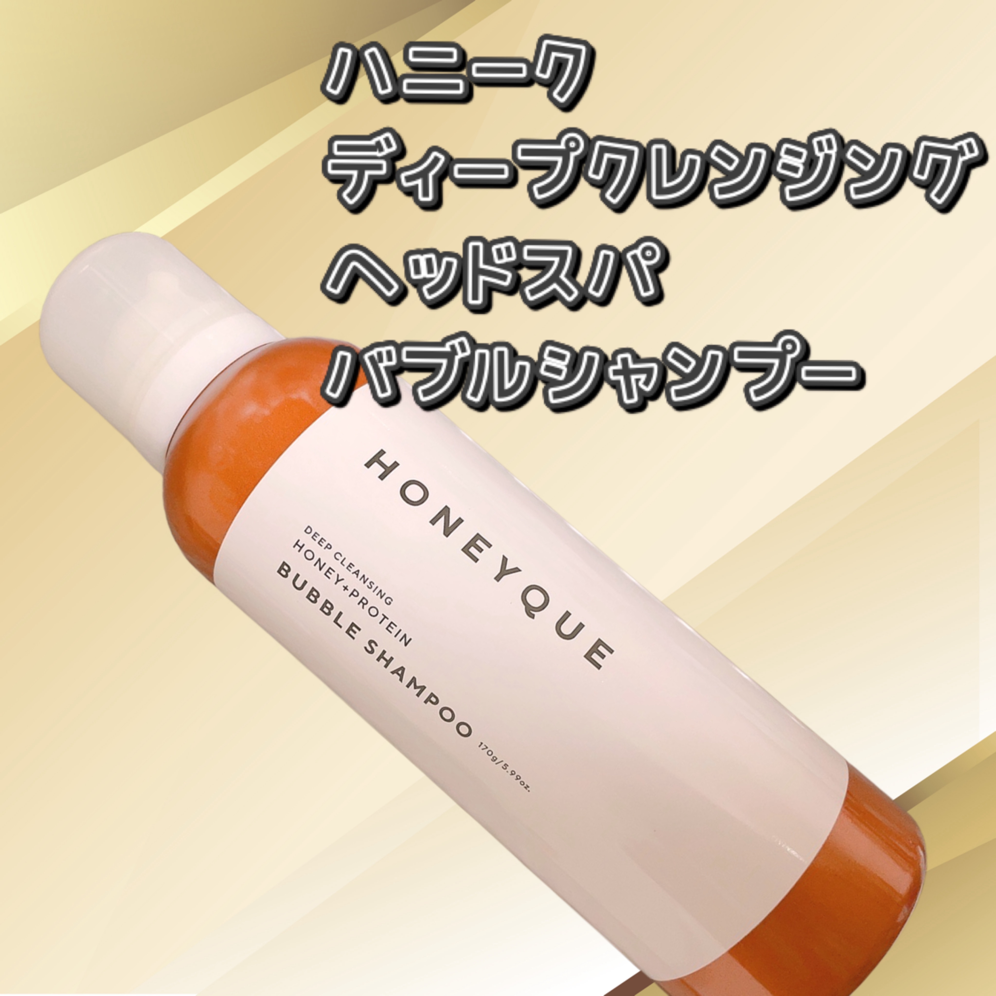 ハニーク ディープクレンジング ヘッドスパ バブルシャンプーのクチコミ「ハニーク
ディープクレンジング ヘッドスパ バブルシャンプー
¥1,650

きめ細かく軽い濃.....」（1枚目）