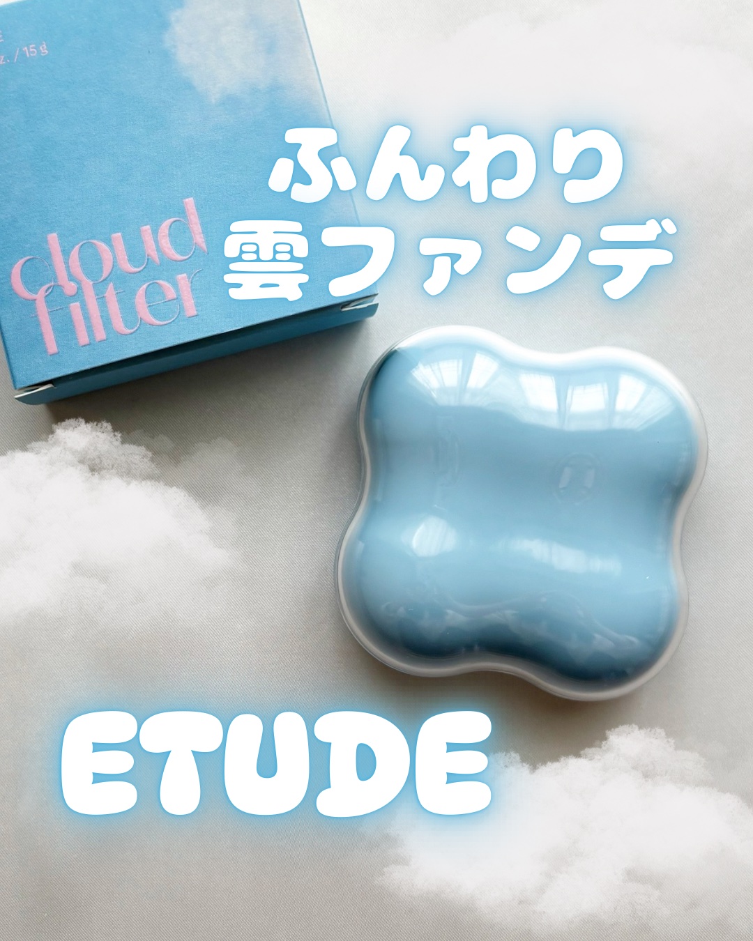 クラウドフィルタークッション/ETUDE/クッションファンデーションを使ったクチコミ（1枚目）