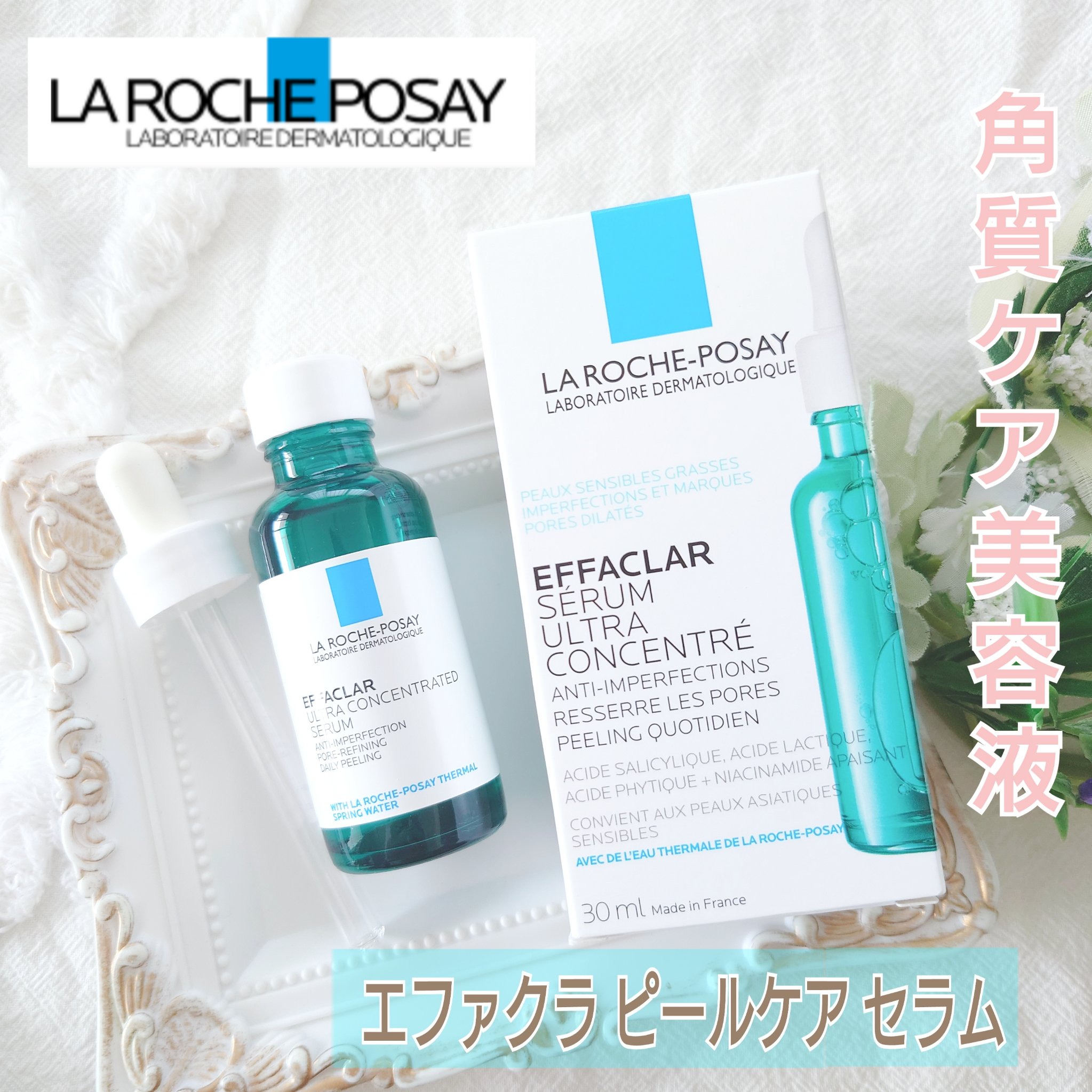 エファクラ ピールケア セラム/ラ ロッシュ ポゼ/美容液を使ったクチコミ（1枚目）