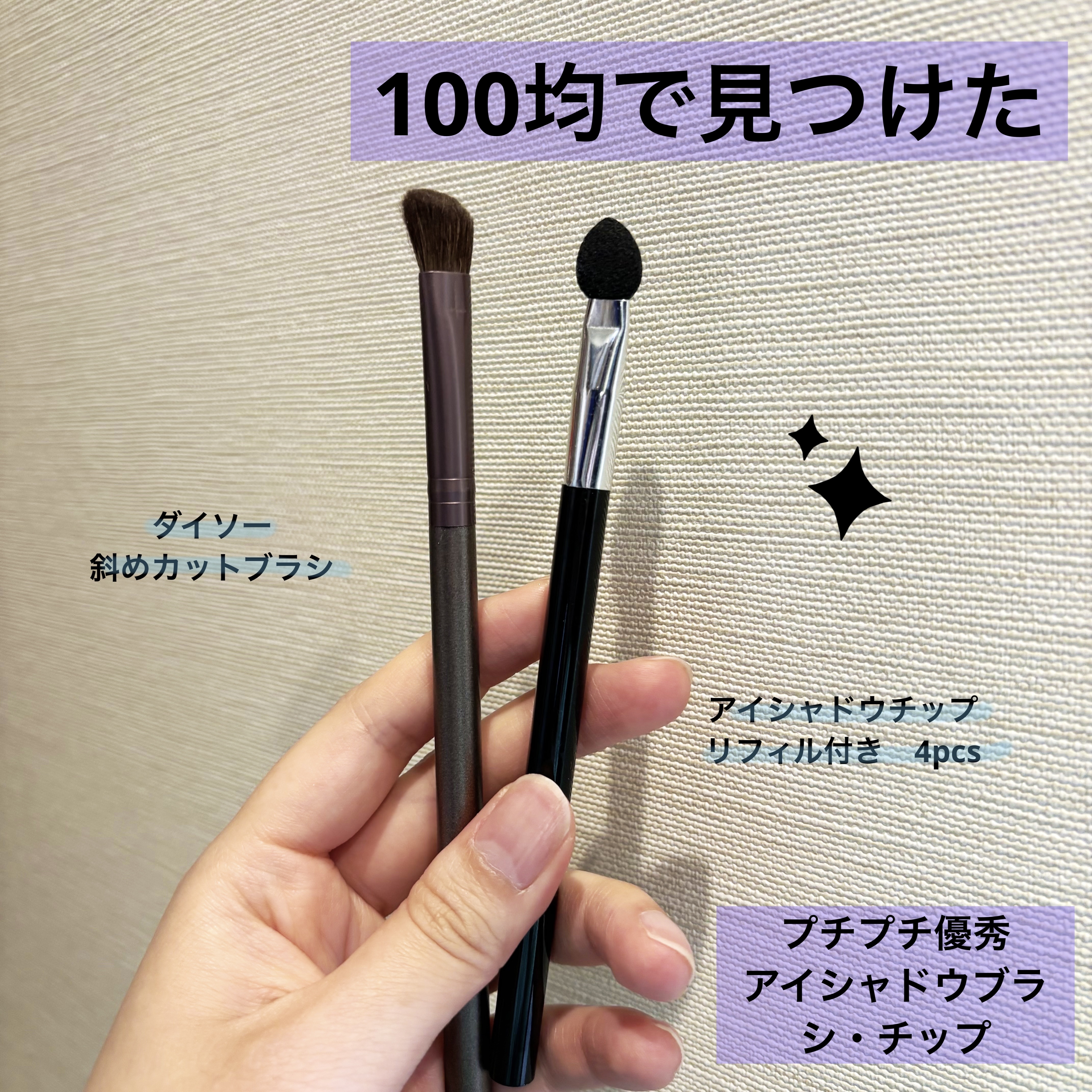 ダイソーで見つけた斜めカットのアイシャドウブラシとチップが付け替えできるアイシャドウチップ(4個付け替え用チップが付いていました)を購入✨🤍

百均だし，使えればいいや程度で思っていましたが、使い心地最高でした😆

まず、斜めカットブラ