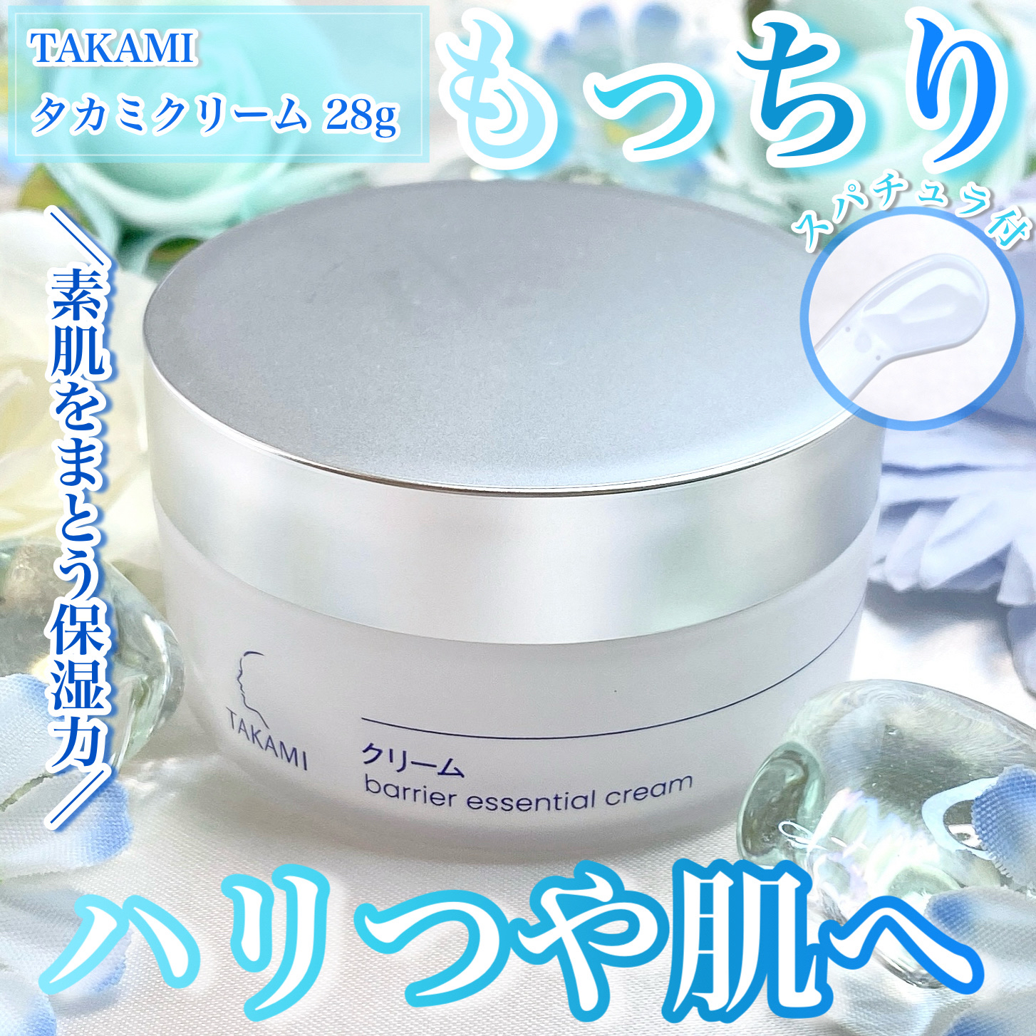 タカミ クリーム/タカミ/フェイスクリームを使ったクチコミ（1枚目）