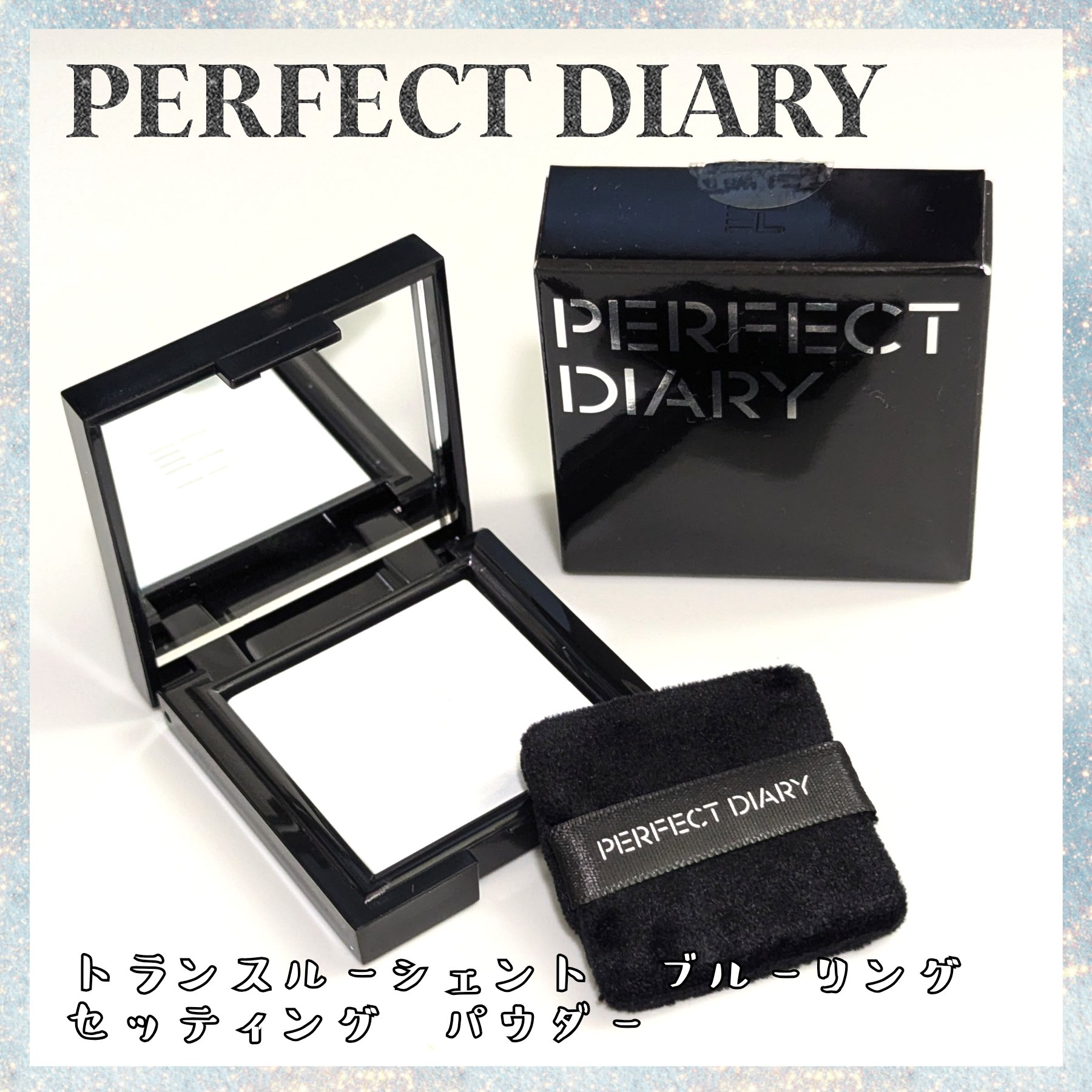 トランスルーシェント ブルーリング セッティング パウダー/PERFECT DIARY/プレストパウダーを使ったクチコミ（1枚目）