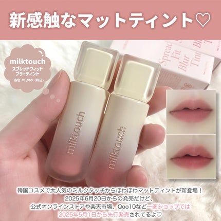 スプレッドフィットブラーティント/Milk Touch/リップティントを使ったクチコミ(2枚目)