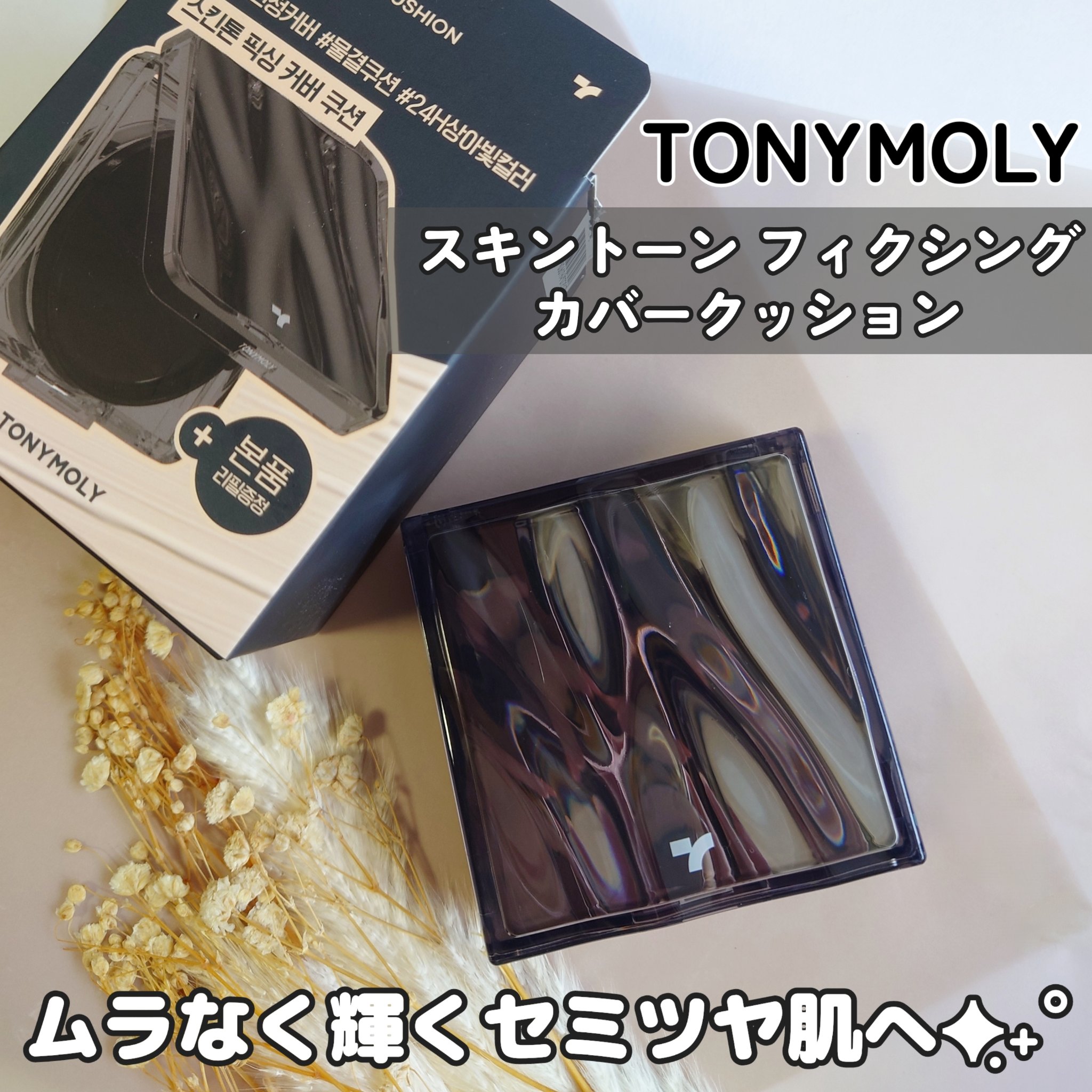 スキントーンフィクシングカバークッション/TONYMOLY/クッションファンデーションを使ったクチコミ（1枚目）