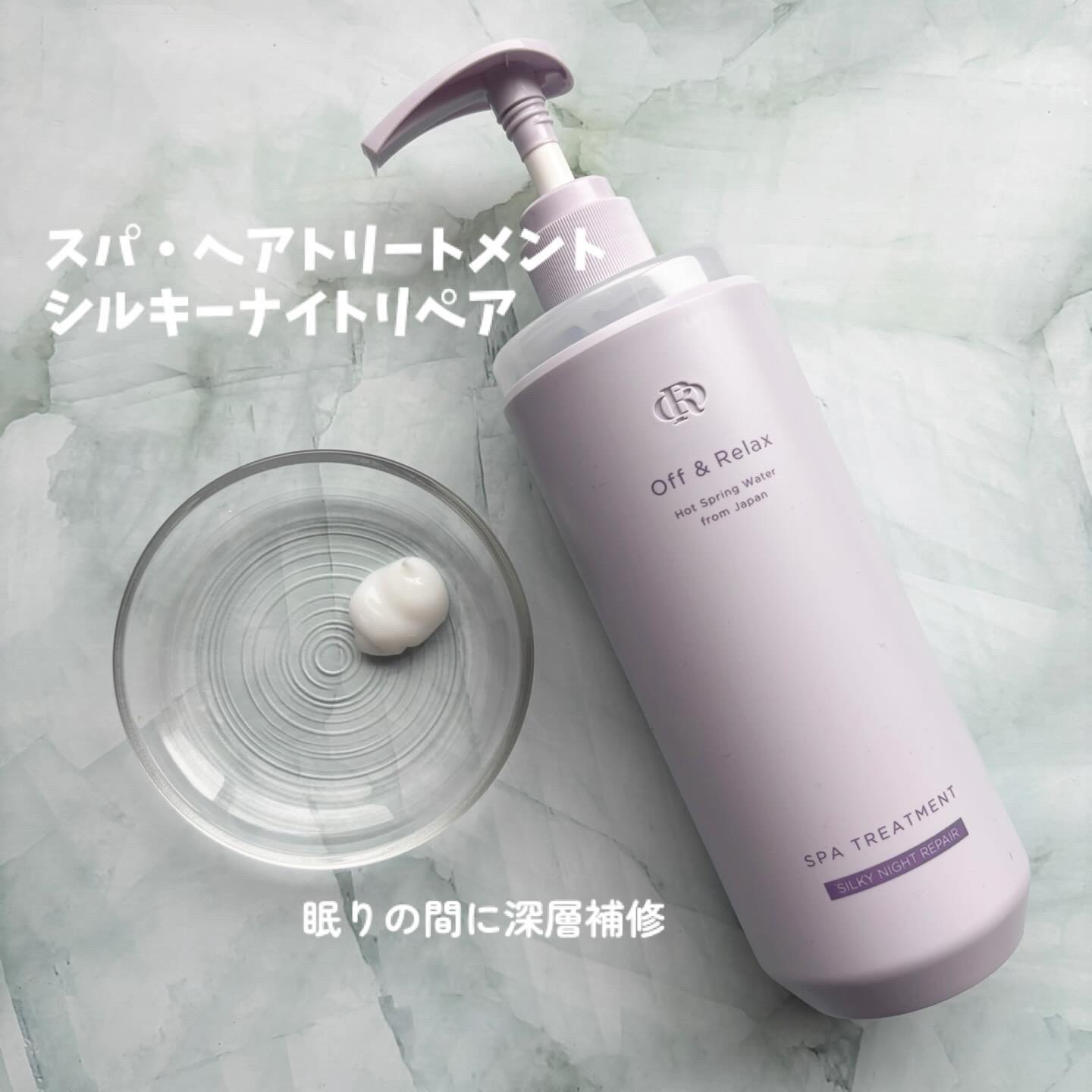 ＯＲ スパ・シャンプー／ヘアトリートメント シルキーナイトリペア/Off&Relax/市販シャンプーを使ったクチコミ（3枚目）