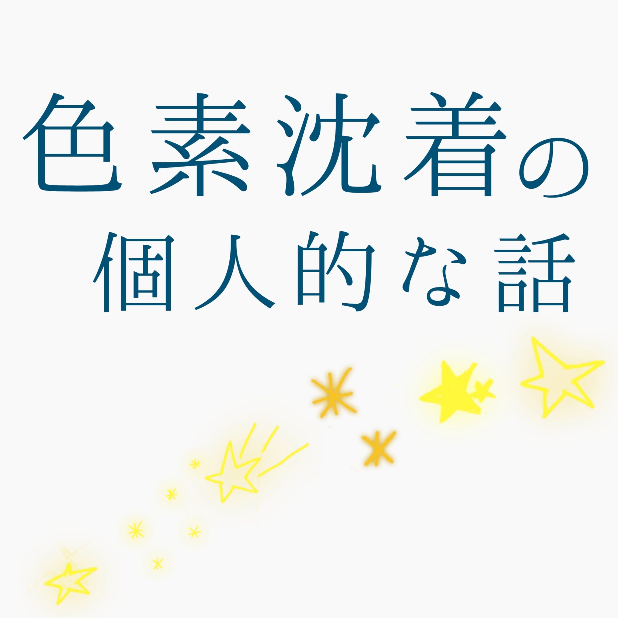 バイオイル/バイオイル/フェイスオイルを使ったクチコミ（1枚目）