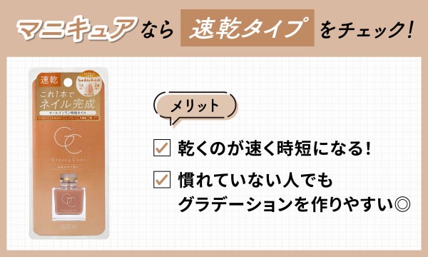 マニキュアなら速乾タイプをチェック!乾くのが速く時短になり慣れていない人でもグラデーションを作りやすいのがメリット。