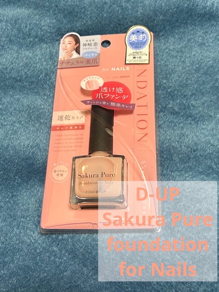ファンデーション for Nails by トーンドロップ/D-UP/マニキュアを使ったクチコミ(3枚目)