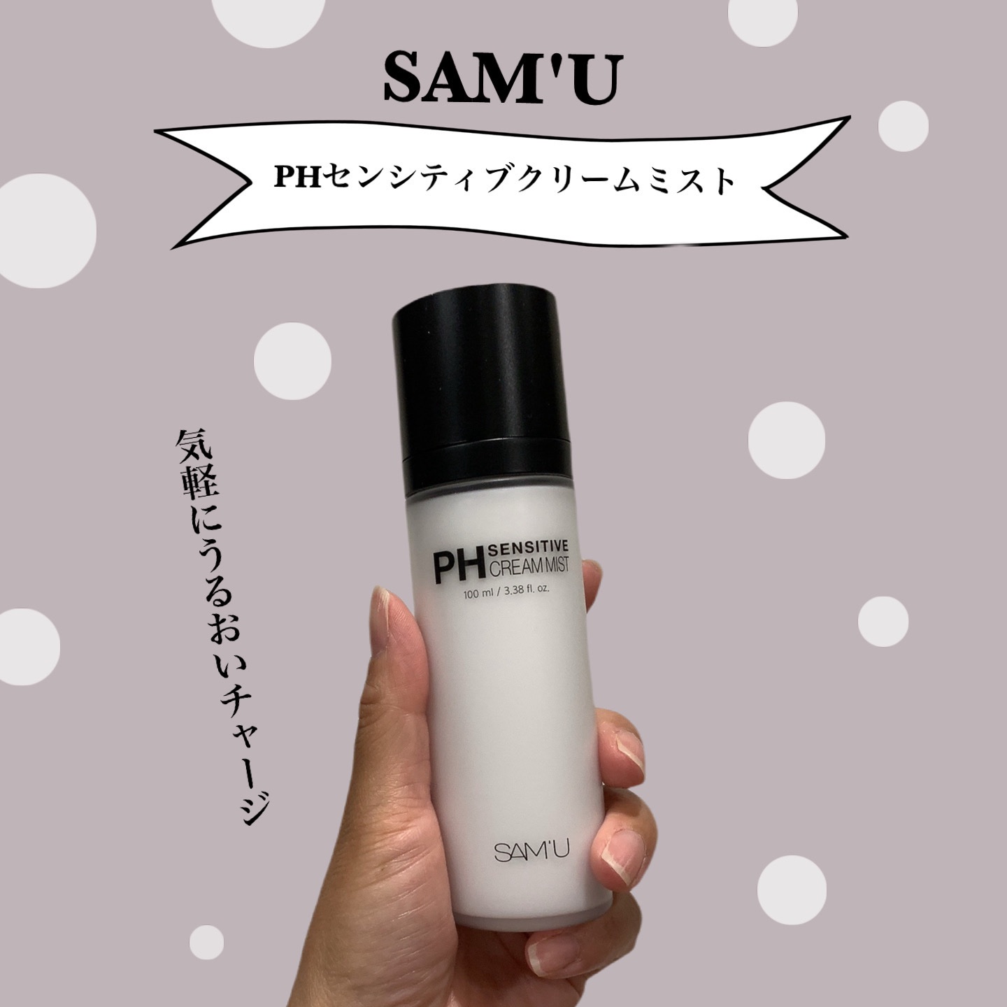 PHセンシティブクリームミスト/SAM'U/ミスト状化粧水を使ったクチコミ（1枚目）