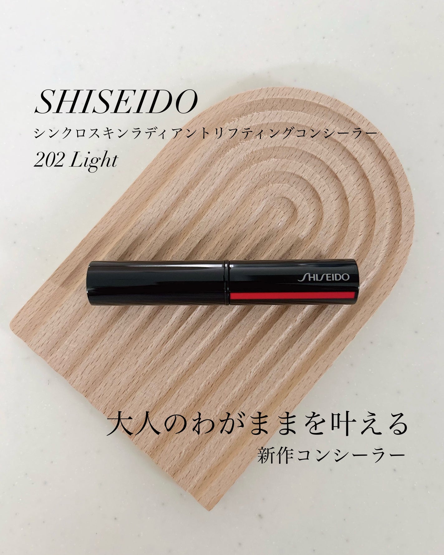 SHISEIDO シンクロスキン ラディアントリフティング コンシーラー/SHISEIDO/スティックコンシーラーを使ったクチコミ(1枚目)