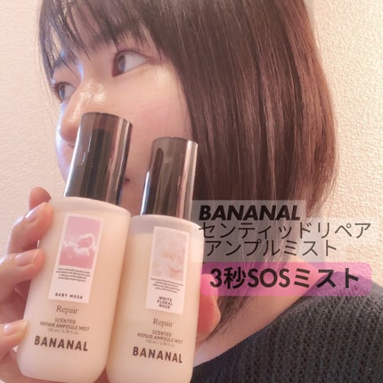 センティッドリペアアンプルミストベビームスク/BANANAL/アウトバストリートメントを使ったクチコミ(1枚目)