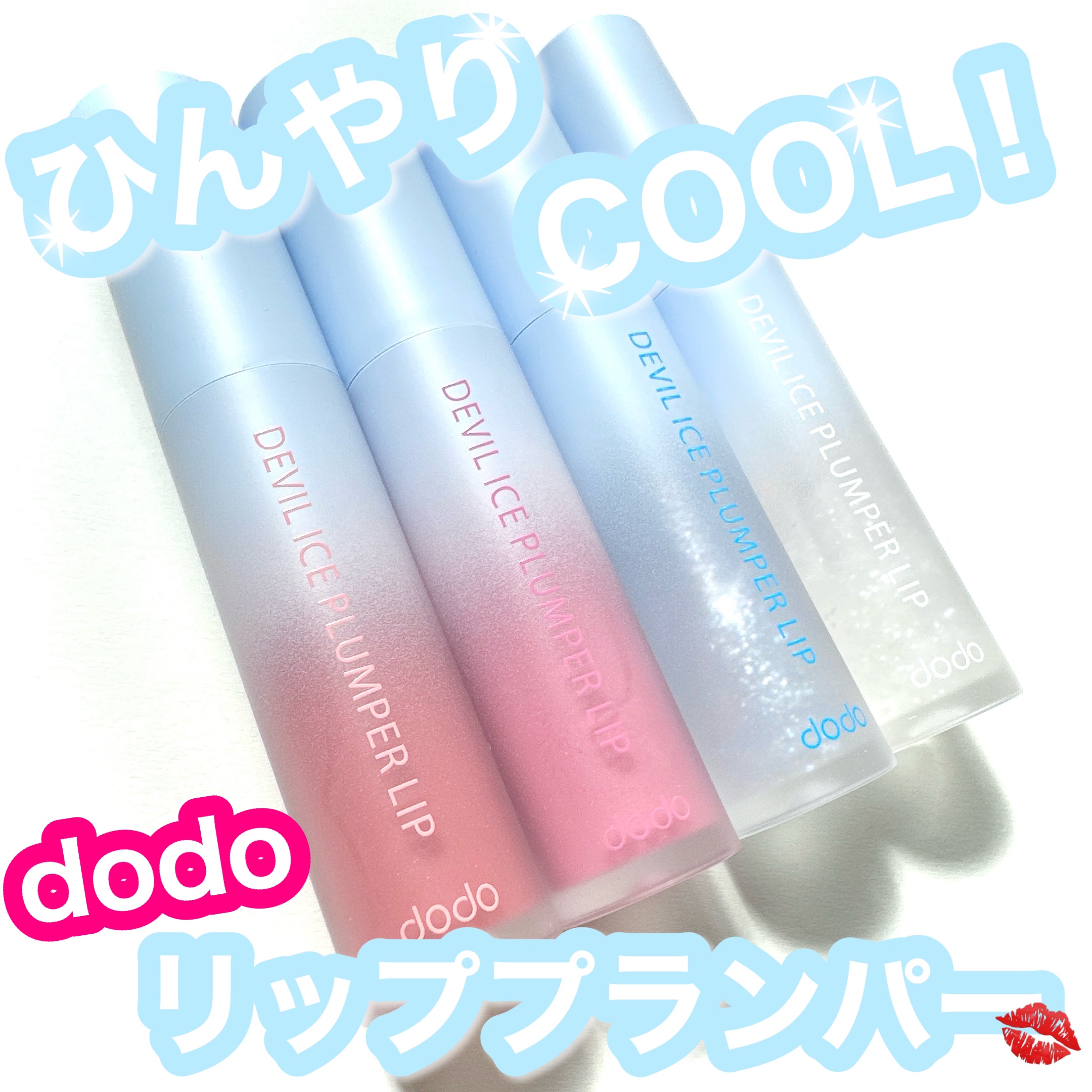 デビルアイスプランパーリップ/ドド/リッププランパーを使ったクチコミ（1枚目）