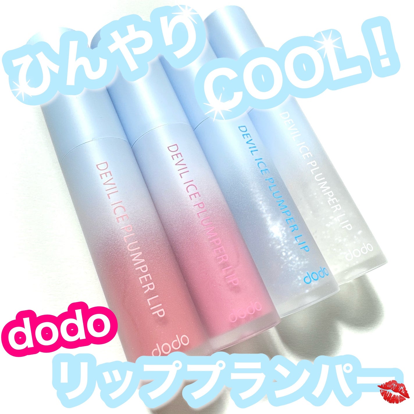 デビルアイスプランパーリップ/ドド/リッププランパーを使ったクチコミ(1枚目)