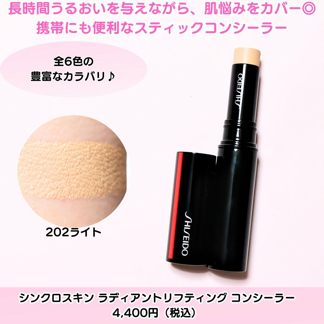SHISEIDO　シンクロスキン　ラディアントリフティング　コンシーラー/SHISEIDO/スティックコンシーラーを使ったクチコミ（2枚目）