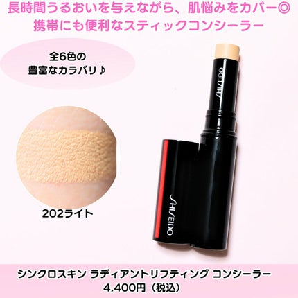 SHISEIDO シンクロスキン ラディアントリフティング コンシーラー/SHISEIDO/スティックコンシーラーを使ったクチコミ(2枚目)
