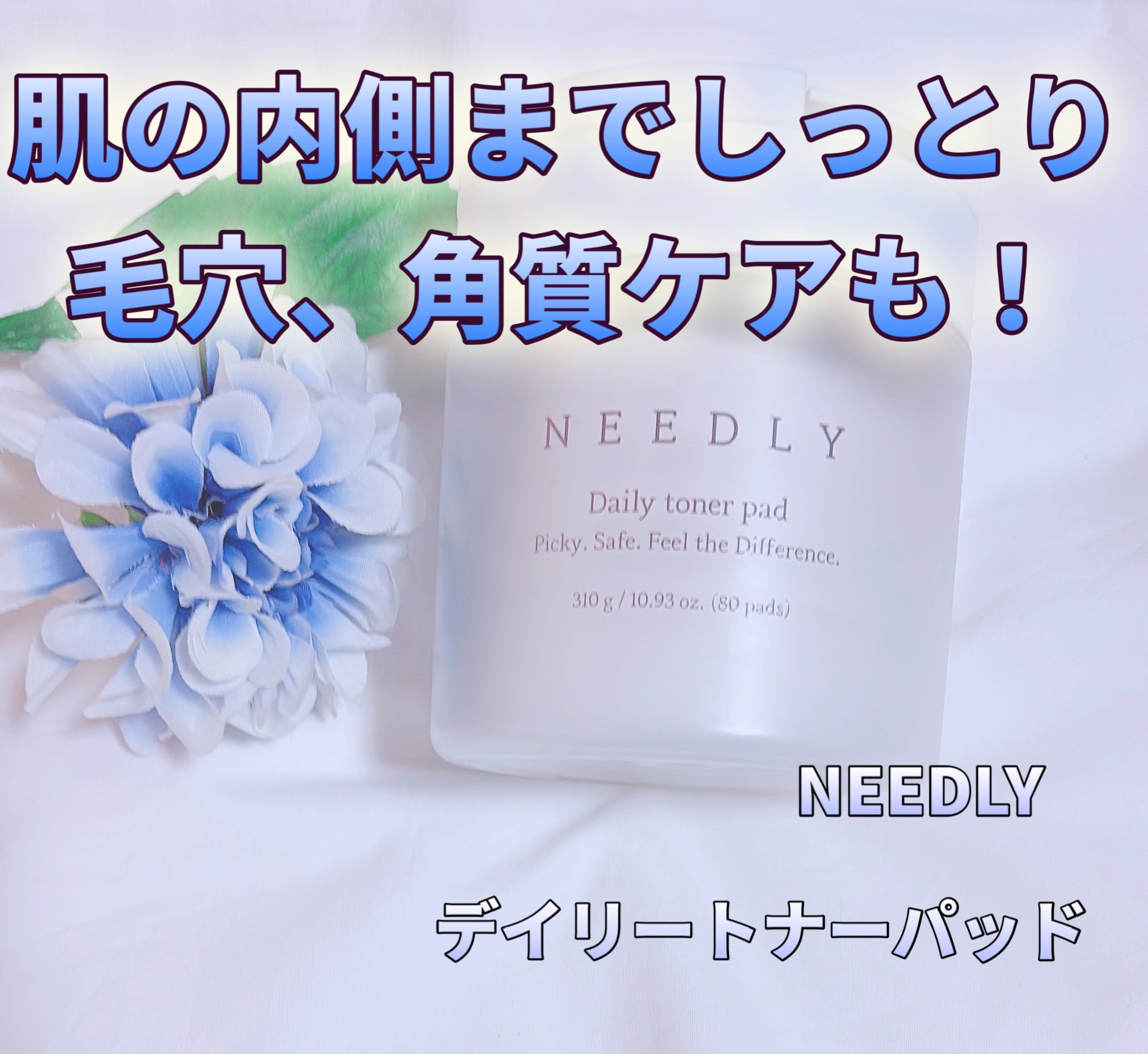 デイリートナーパッド/NEEDLY/トナーパッドを使ったクチコミ（1枚目）