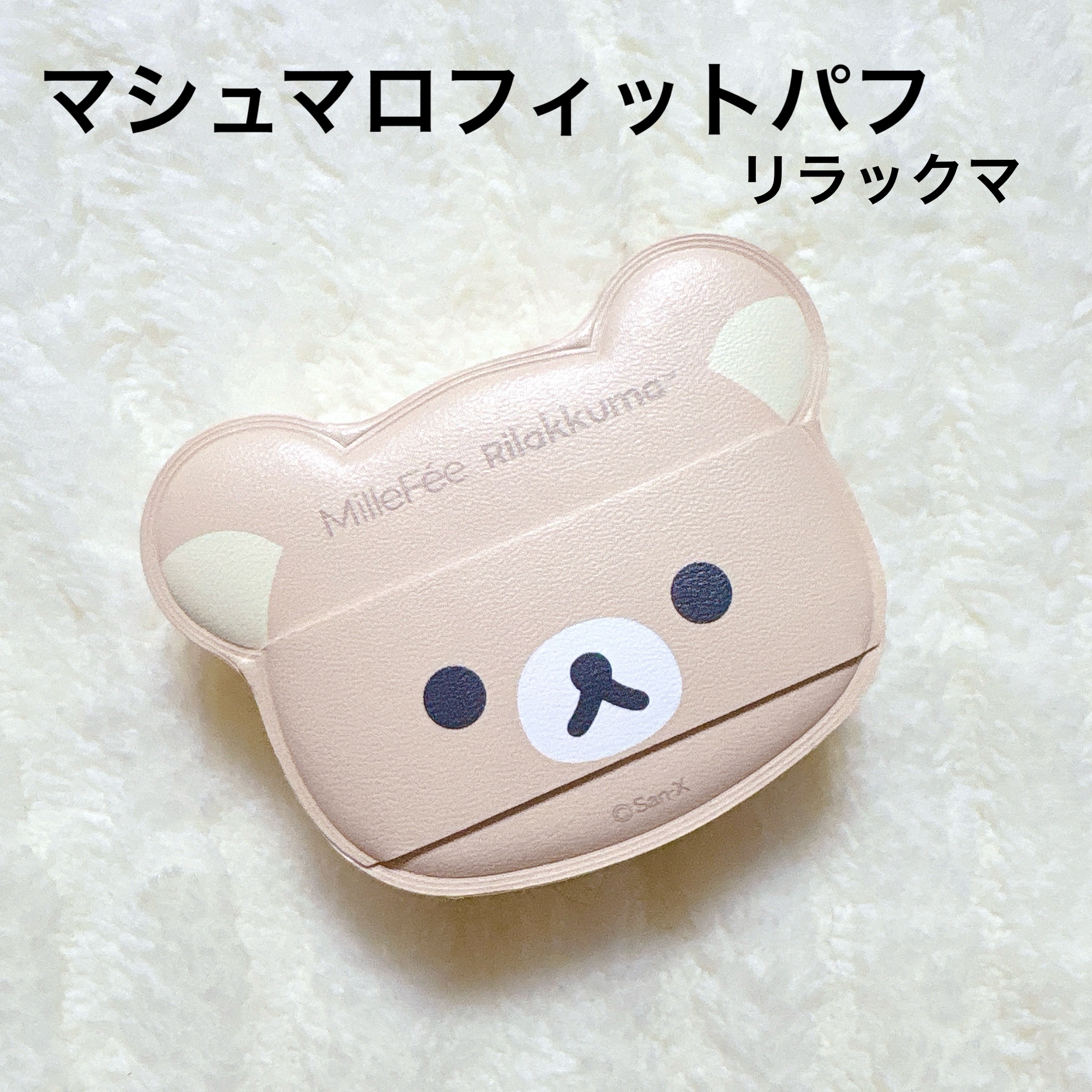 エアリーパウダーパフ チャイロイコグマ/MilleFée/パフ・スポンジを使ったクチコミ（3枚目）