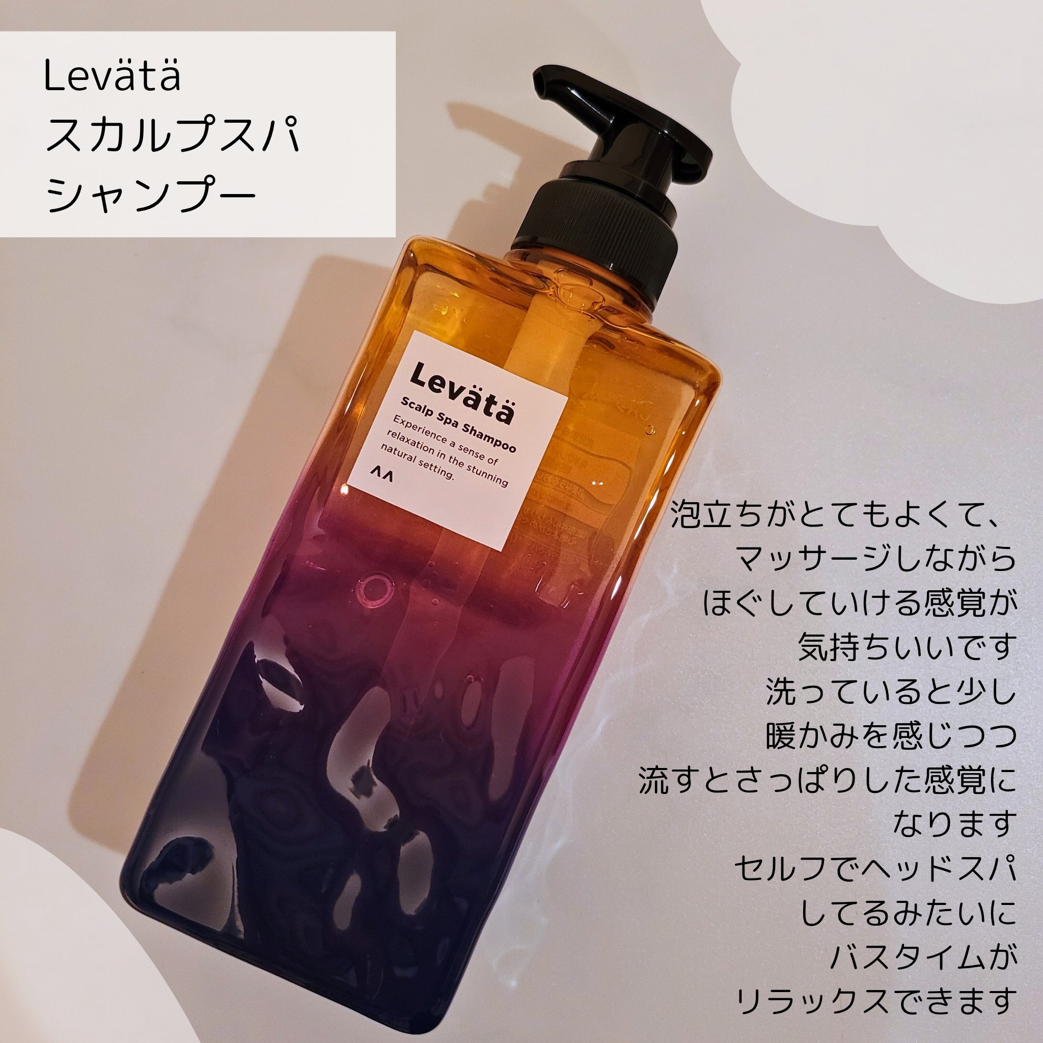 レバタ スカルプスパ シャンプー/トリートメント/Levätä/市販シャンプーを使ったクチコミ（2枚目）