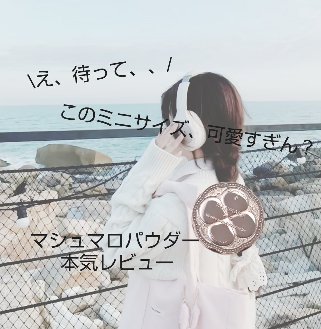 マシュマロフィニッシュパウダー mini/キャンメイク/フェイスパウダーを使ったクチコミ（1枚目）