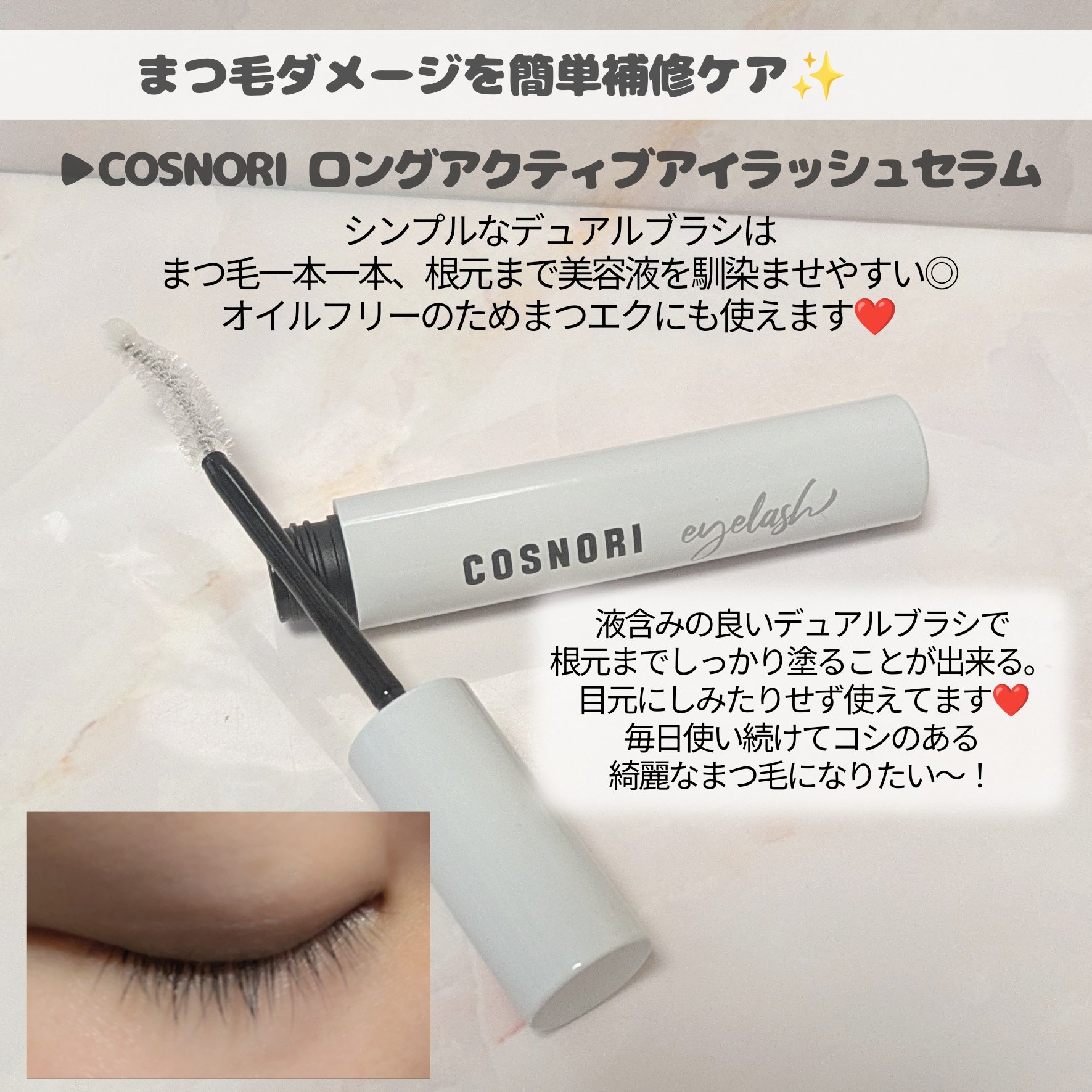ロングアクティブアイラッシュセラム/COSNORI/まつげ美容液を使ったクチコミ（2枚目）