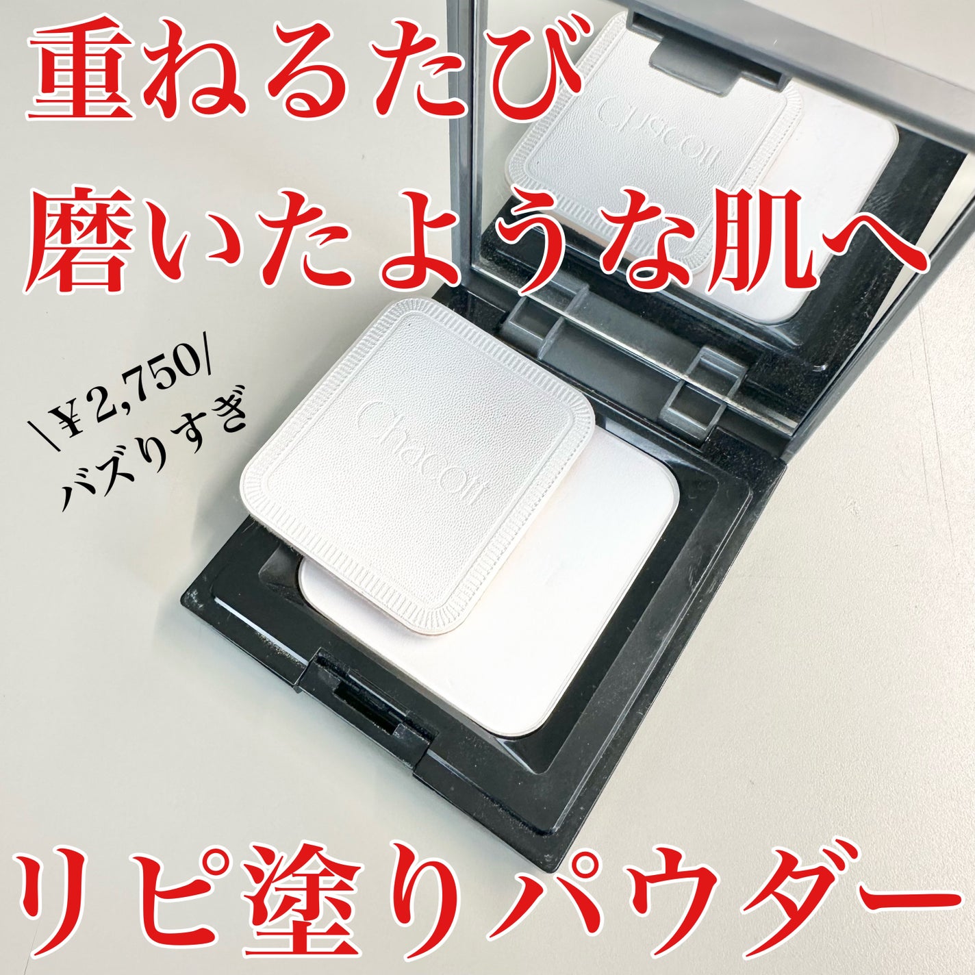 コンプレクションクリエイター/チャコット・コスメティクス/プレストパウダーを使ったクチコミ(1枚目)