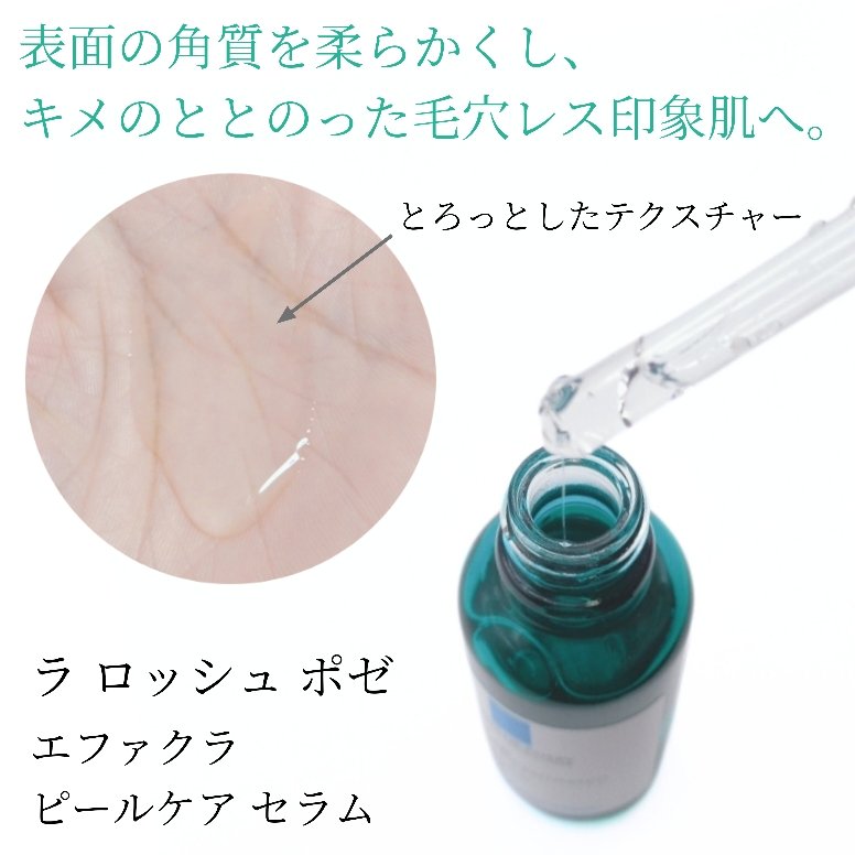 エファクラ ピールケア セラム/ラ ロッシュ ポゼ/美容液を使ったクチコミ（2枚目）