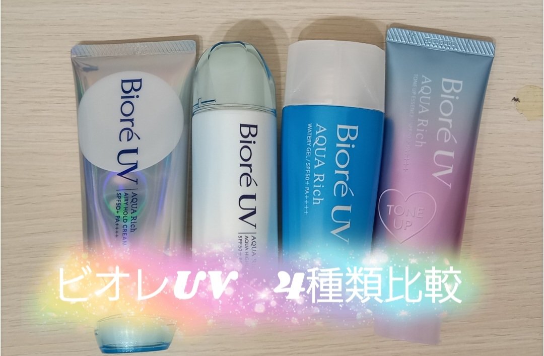 ビオレUV アクアリッチ トーンアップエッセンス/ビオレ/日焼け止めローションを使ったクチコミ（1枚目）