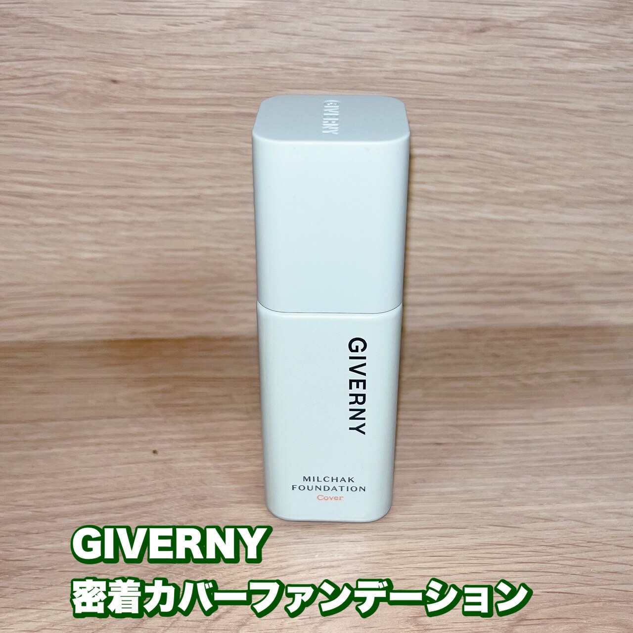 ジヴェルニー 密着カバーファンデーション/GIVERNY/リキッドファンデーションを使ったクチコミ（1枚目）
