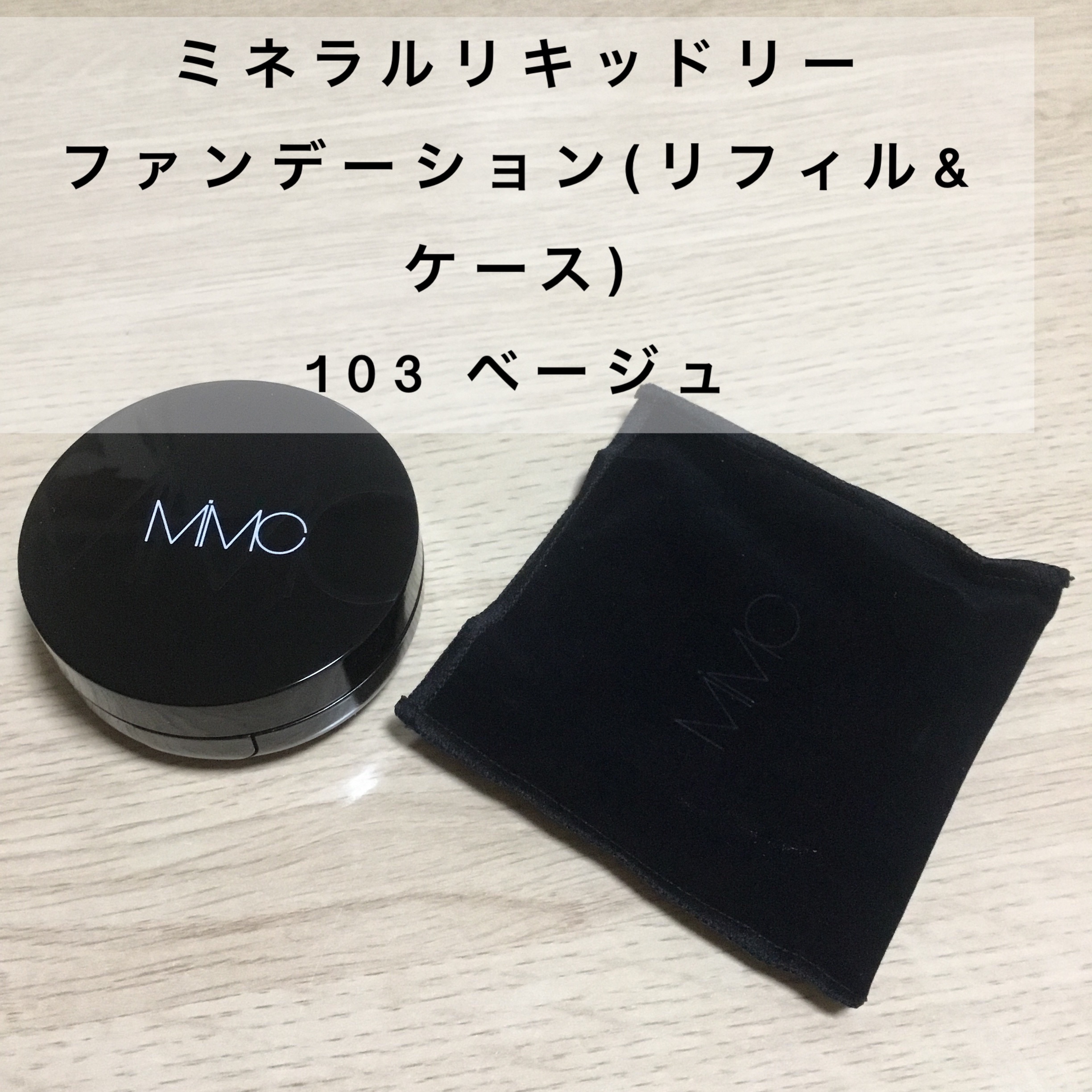 ミネラルリキッドリー ファンデーション SPF22 PA++/MiMC/リキッドファンデーションを使ったクチコミ（1枚目）