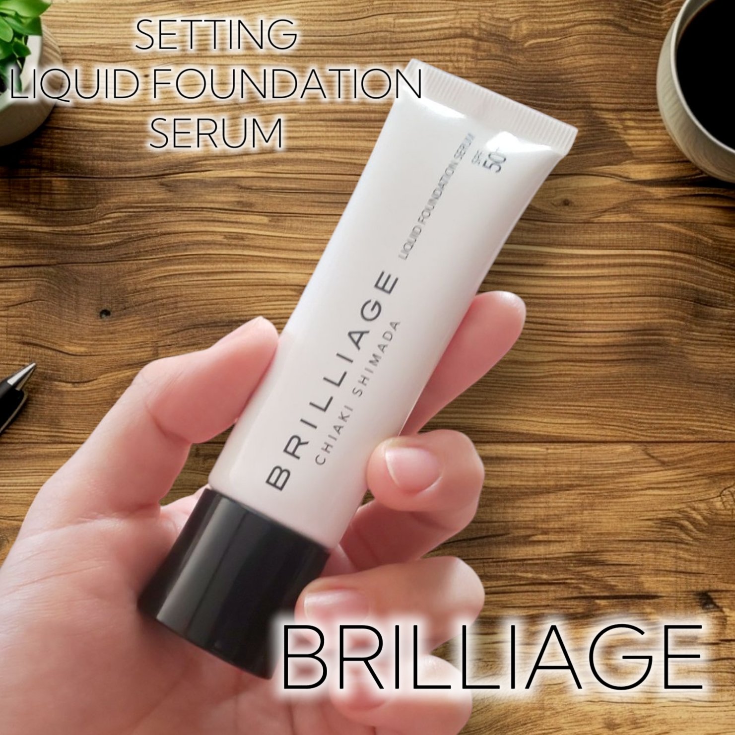 セッティング　リキッドファンデーション　セラム/ブリリアージュ/リキッドファンデーションを使ったクチコミ（1枚目）