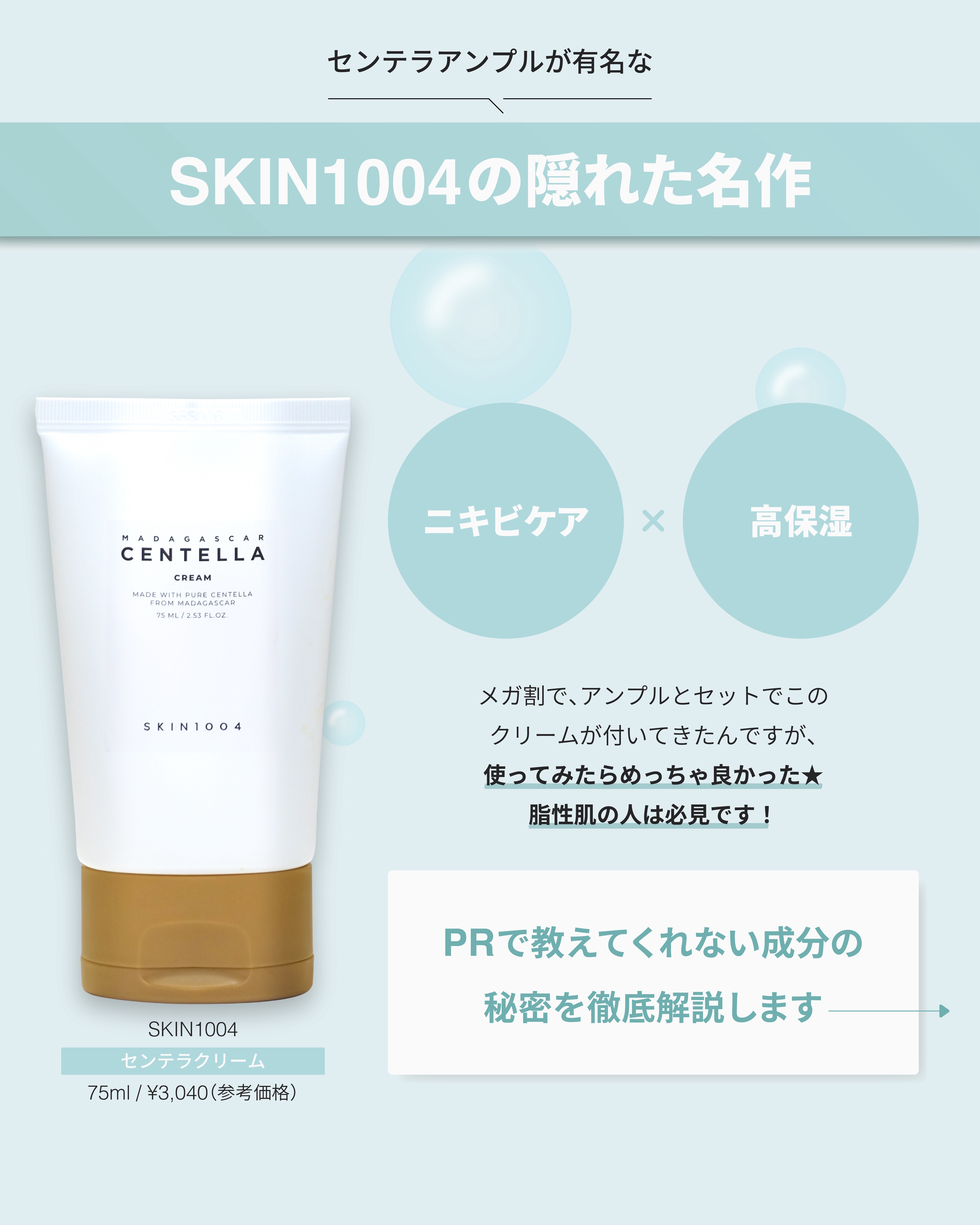 試してみた】センテラ クリーム SKIN1004の効果・肌質別の口コミ